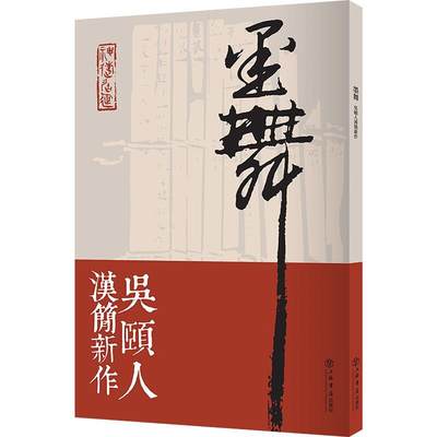 正版包邮  墨舞——吴颐人汉简新作 9787545818383 上海书店出版社 吴颐人 著