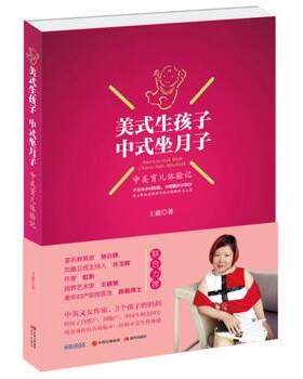 正版包邮  美式生孩子,中式坐月子：中美育儿体验记 9787514354232 王蕤 现代出版社