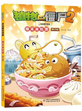 正版包邮  植物大战僵尸2吉品爆笑漫画-爆笑贪吃团（修订版） 9787514882162 笑江南 中国少年儿童出版社