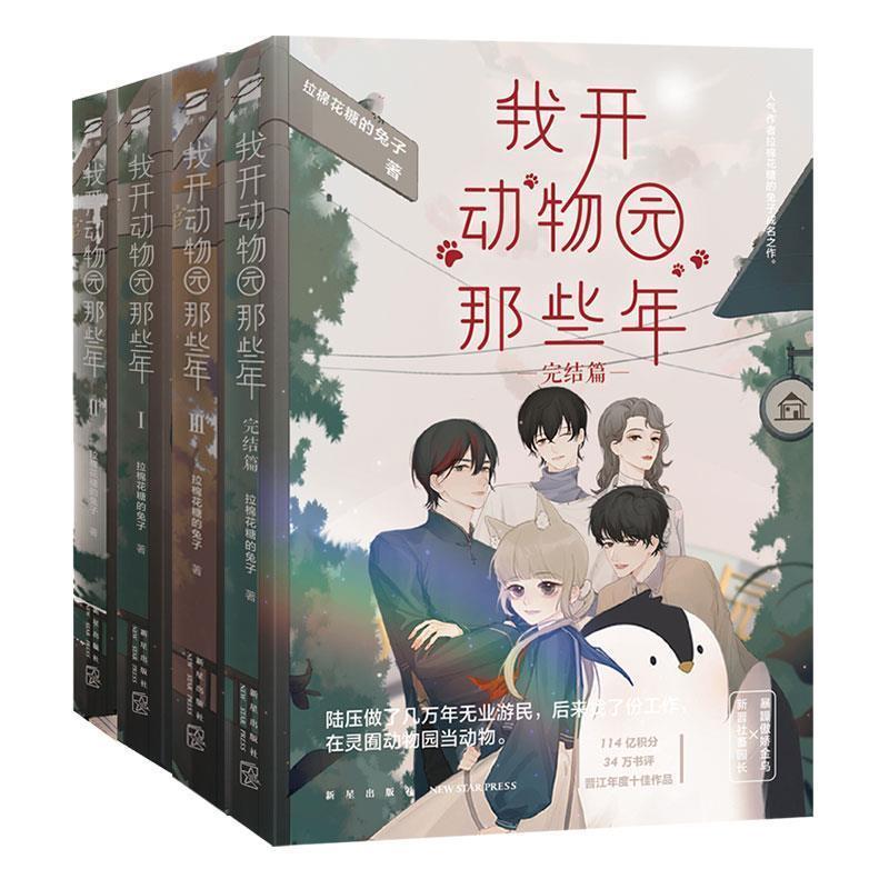 正版包邮  长篇小说：我开动物园那些年.完结篇 9787513339889 新星出版社 拉棉花糖的兔子,鲤伴文化出品,有容书邦发行