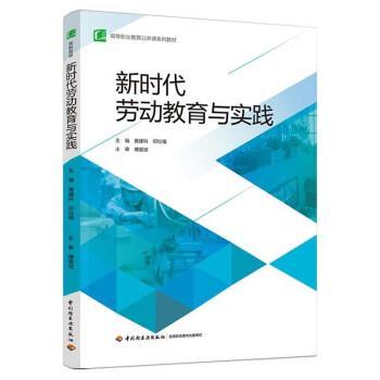正版包邮  新时代劳动教育与实践 9787518439935 中国轻工业出版社 黄建科,邓灶福