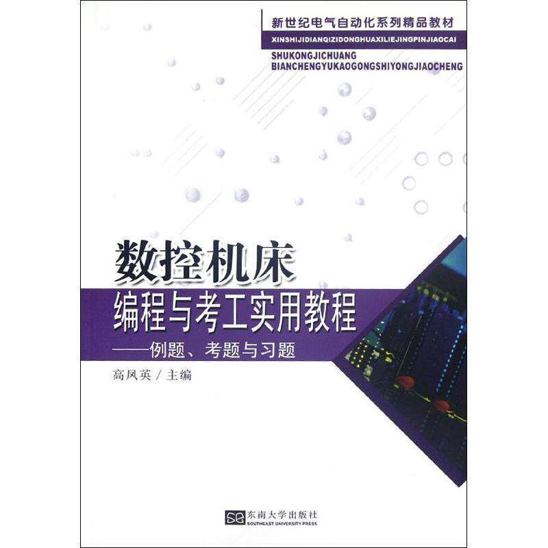 正版包邮 数控机床编程与考工实用教程——例题、考题与习题(教材) 9787564136185 高凤英 主编 东南大学出版社