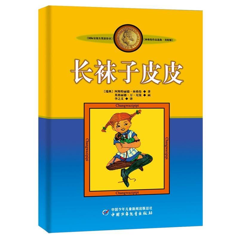 正版包邮  长袜子皮皮-林格伦作品选集.美绘版 9787500794141 中国少年儿童新闻出版总社,中国少年儿童出版社 阿斯特丽德•林格