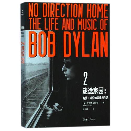 正版包邮  迷途家园：鲍勃·迪伦的音乐与生活.2 9787568908962 罗伯特·谢尔顿 著 重庆大学出版社