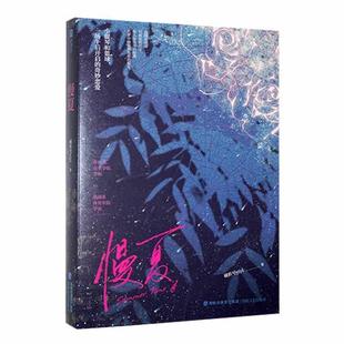 正版包邮 长篇小说:慢夏 9787555031147 海峡文艺出版社 破折号