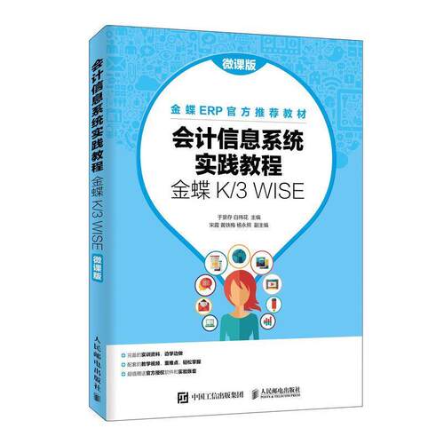 正版包邮  会计信息系统实践教程：金蝶K3 WISE（微课版）（教材） 9787115513229 于景存,白祎花 著 人民邮电出版社