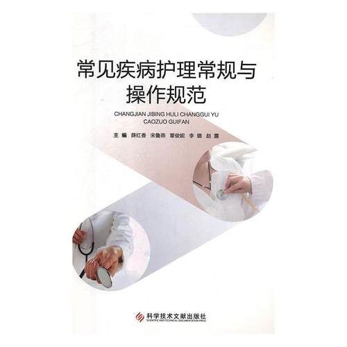 正版包邮  常见疾病护理常规与操作规范 9787518948505 科学技术文献出版社 薛红香