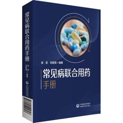 （正版包邮） 常见病联合用药手册 9787521424843  涂宏 中国医药科技出版社