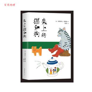 正版包邮  短篇小说：桌上的猫和狗 9787544291590 [日]安西水丸,和田诚,张璐 南海出版公司
