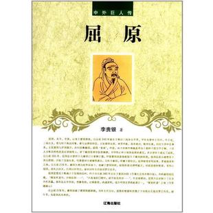正版包邮  中外巨人传：屈原 9787545112009 辽海出版社