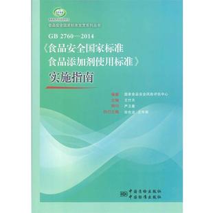 实施指南 包邮 食品安全国家标准 正版 社 2760 中国标准出版 国家 2014 9787506678322 食品添加剂使用标准