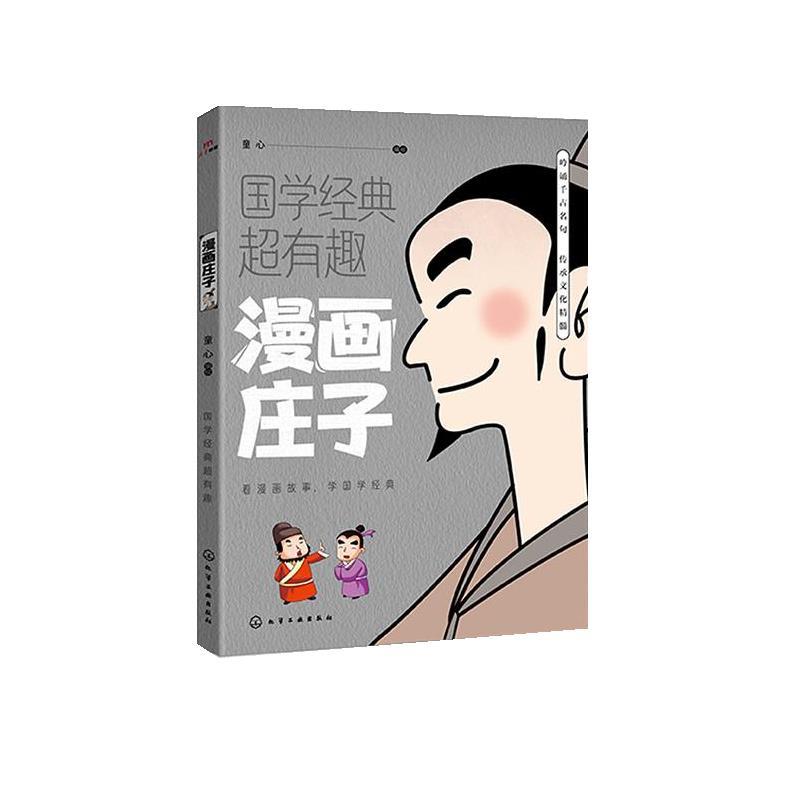 正版包邮  国学经典超有趣：漫画庄子 9787122461636 化学工业出版社 童心 编绘
