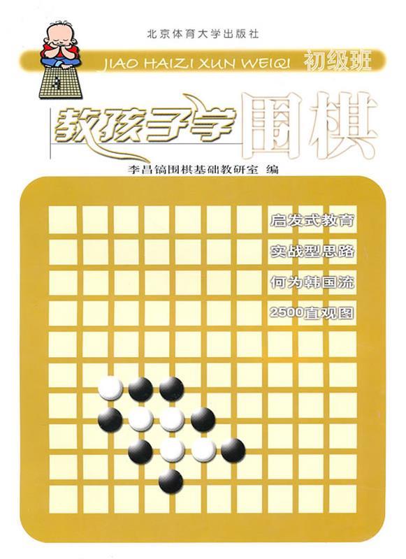 正版包邮教孩子学围棋(初级班) 9787811007237北京体育出版社李昌镐围棋教研室编-封面