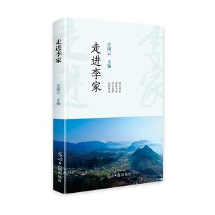包邮 社 走进李家 光明日报出版 汪国云 9787519476441 正版