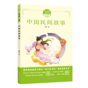 正版包邮  和名师一起读名著：中国民间故事（带册子）（五年级上册）黄色封面 9787556093984 李锋 长江少年儿童出版社