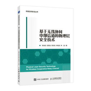 正版包邮  基于无线协同中继信道的物理层安全技术 9787115629814 巩向武,任保全,李洪钧,钟旭东,林金 人民邮电出版社