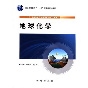 正版包邮  地球化学 9787116077102 中国地质大学出版社 张宏飞 等 主编