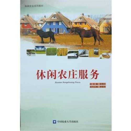 正版包邮  休闲农庄服务 9787565511912 中国农业大学出版社