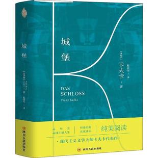 Franz 长篇小说 社有限公司 奥 四川人民出版 城堡 9787220108945 Kafka 正版 弗兰茨·卡夫卡 包邮