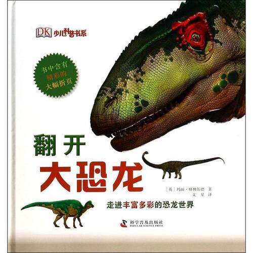 正版包邮  （精装彩图）DK：奇趣科学馆：翻开大恐龙 9787110085615 [英] 玛丽·格林伍德 著,文星 译 科学普及出版社