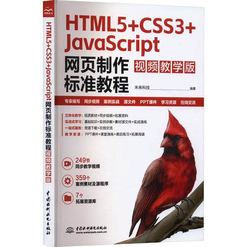 正版包邮  HTML5+CSS3+JavaScript网页制作标准教程（视频教学版） 9787522630724 未来科技 水利水电出版社