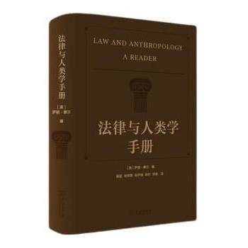 正版包邮  法律与人类学手册 9787100214629 [美]萨丽·摩尔 编,侯猛等 译 商务印书馆