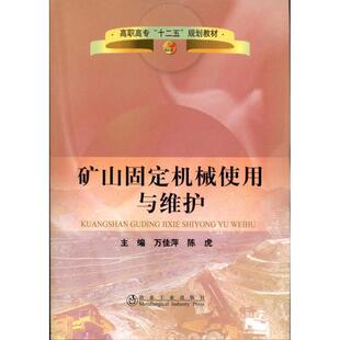 正版包邮  矿山固定机械使用与维护 9787502455255 万佳萍,陈虎 冶金工业出版社