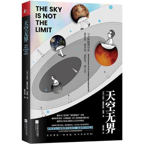 正版包邮  天空无界 9787559434074 江苏凤凰文艺出版社 尼尔·德格拉斯·泰森 著