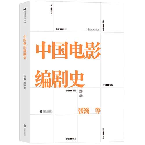 正版包邮  后浪电影学院176：中国电影编剧史 9787559651143 张巍 北京联合出版公司