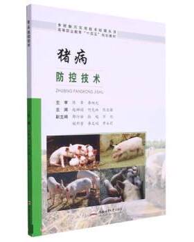 正版包邮  猪病·防控技术 9787565053917 赵婵娟 著,赵婵娟,何先林,陈亚强 合肥工业大学出版社