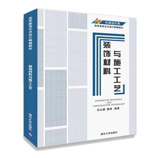 饰材料与施工工艺 装 9787302557982 清华大学出版 吕从娜惠博 正版 社 包邮