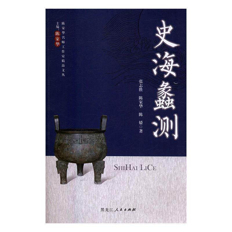 正版包邮  陈家华名师工作室精品文丛：史海蠡测 9787207113115 张志胜,陈娇,陈家华 著 黑龙江人民出版社