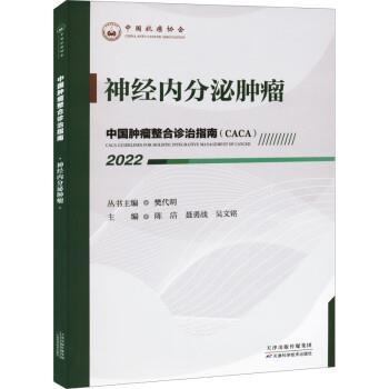 正版包邮  中国肿瘤整合诊治指南:神经内分泌肿瘤 9787557699963 天津科学技术出版社 樊代明,陈洁,聂勇战,吴文铭