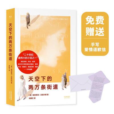 正版包邮  天空下的两万条街道 9787201154206 帕特里克·汉密尔顿 著,华静文 译 天津人民出版社