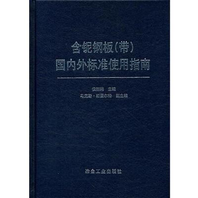 正版包邮  含铌钢板(带)外标准使用指南\侯豁然 9787502459048 侯豁然 冶金工业出版社