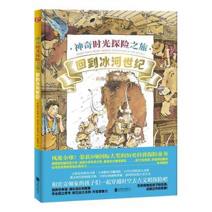琳达·贝利著比尔·斯莱文绘联 9787559631060 正版 包邮 神奇时光探险之旅：回到冰河世纪 北京联合出版 绘本 精装 有限公司