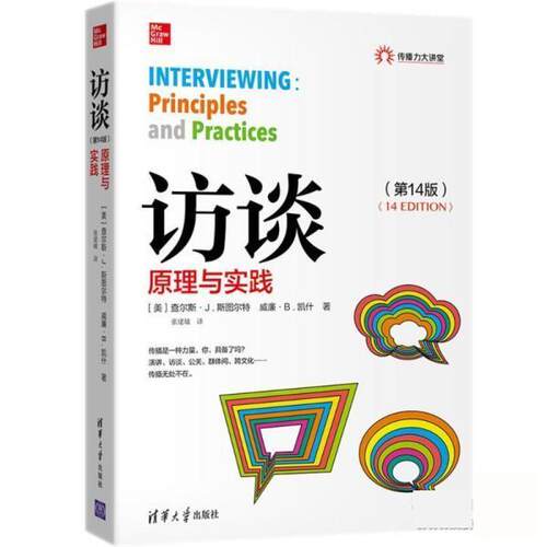 正版包邮  访谈原理与实践（4版） 9787302538820 [美]查尔斯·J.斯图尔特,威廉·B.凯什著,张建敏 译 清华大学出版社