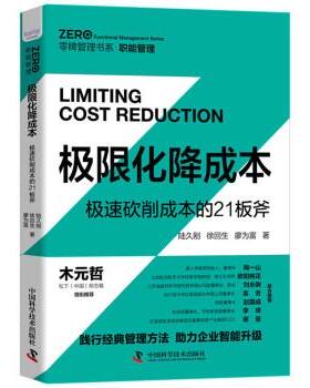 正版包邮  极限化降成本：极速砍削成本的21板斧 9787504686671 中国科学技术出版社 陆久刚,徐回生,廖为富 著