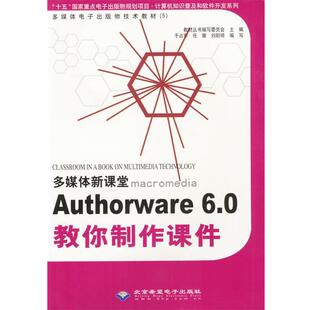 正版包邮  Authorware 6.0教你制作课件（教材) 9787900088673 于占军,任珊,刘阳琦 编写 吉林摄影出版社