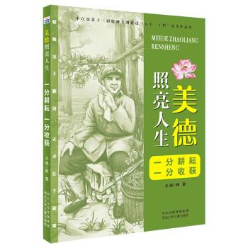 正版包邮  美德照亮人生: 一分耕耘一分收获 9787559544179 河北少年儿童出版社 韩震 著