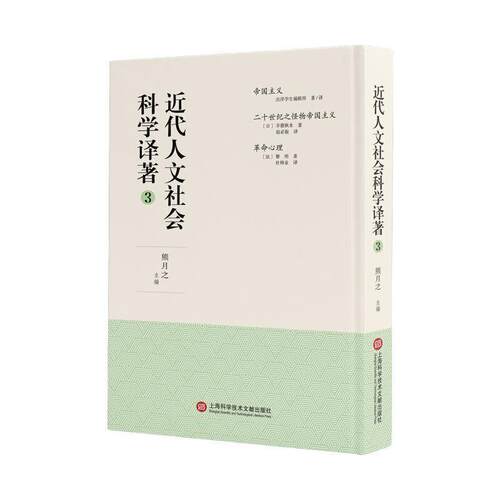 正版包邮  近代人文社会科学译著.3 9787543982659 熊月之 上海科学技术文献出版社