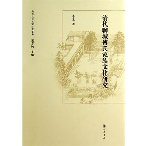 正版包邮  清代聊城傅氏家族文化研究 9787101094374 李泉著,王志民 编 中华书局