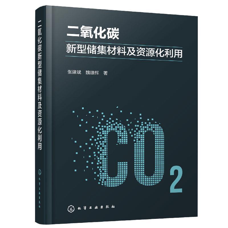 正版包邮  二氧化碳新型储集材料及资源化利用 9787122427434 化学工业出版社 张建斌,魏雄辉