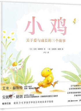 正版包邮  （精装绘本引进版）独角兽童书：小鸡--关于爱与成长的三个故事 9787535690142 [美]艾米·赫斯特 著,[英]安妮塔·婕朗
