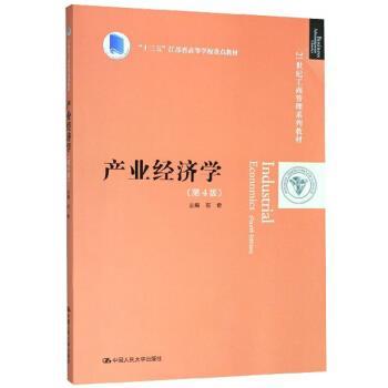 正版包邮  产业经济学第四版 9787300278346 石奇 著 中国人民大学出版社