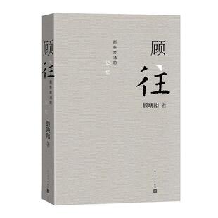 正版包邮  顾往 9787020189625 人民文学出版社 顾晓阳