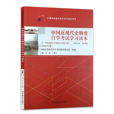 正版包邮  中国近现代史纲要自学考试学习读本 9787040506990 李捷,王顺生 高等教育出版社