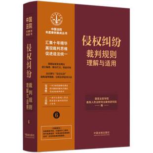 9787521629774 侵权纠纷裁判规则理解与适用6 中国法制出版 社 人民法院司法案例研究院 正版 国家法官学院 包邮