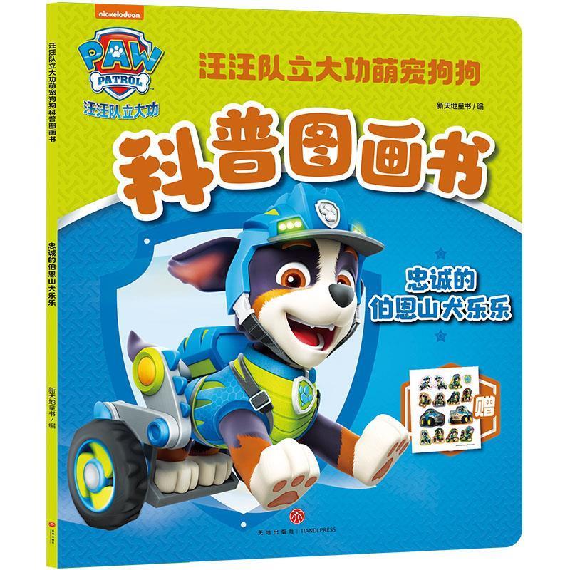 正版包邮  汪汪队立大功萌宠狗狗科普图画书：忠诚的伯恩山犬乐乐 9787545585742 新天地童书 天地出版社