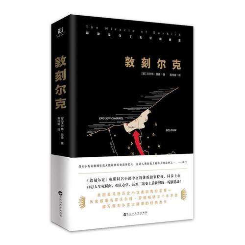 正版包邮  敦刻尔克 9787550024182 百花洲文艺出版社 [美]沃尔特·劳德